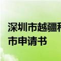 深圳市越疆科技股份有限公司向港交所提交上市申请书