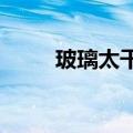 玻璃太干净被女孩抄近路一头撞上