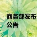 商务部发布关于2024年中央储备生丝收储的公告