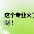这个专业火了！部分省份入学即就业，还带编制！