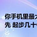 你手机里最大的应用占多少空间：微信遥遥领先 起步几十GB