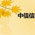 中信信托恒大广州项目顺利退出