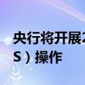 央行将开展2024年第六期央行票据互换（CBS）操作