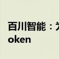 百川智能：为OpenAI新迁移用户赠送1千万token