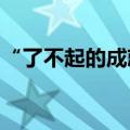 “了不起的成就”！联合国点赞嫦娥六号任务