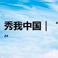 秀我中国｜“京杭大运河是中国工程师的骄傲”