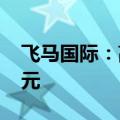 飞马国际：高管计划增持股份不高于2000万元