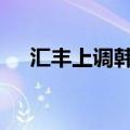 汇丰上调韩国股票至超配 下调印尼股票