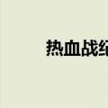 热血战纪游戏（37wan热血战纪）