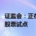 证监会：正在开展私募股权创投基金实物分配股票试点