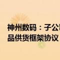 神州数码：子公司与中国移动签署人工智能服务器及配套产品供货框架协议