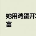 她用鸡蛋开发活动&#32;带村民增收致富