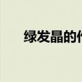 绿发晶的作用与功效（绿发晶的作用）