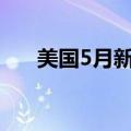 美国5月新屋销售总数年化为61.9万户