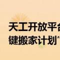 天工开放平台面向OpenAl API用户推出“一键搬家计划”