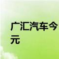 广汇汽车今日涨停 佛山系席位净买入1.28亿元