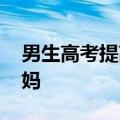 男生高考提高102分&#32;含泪跪谢妈妈