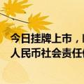 今日挂牌上市，临港集团成功发行全球首笔非金融企业离岸人民币社会责任债券