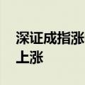 深证成指涨幅扩大至1% 两市超4500家个股上涨