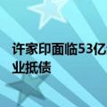 许家印面临53亿元债务诉讼，债权人或将拍卖香港尖沙咀物业抵债