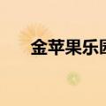 金苹果乐园女主角是谁（金苹果乐园）