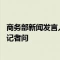 商务部新闻发言人就欧盟第14轮对俄制裁列单中国企业事答记者问