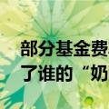 部分基金费率打“骨折” “腰斩”式降费动了谁的“奶酪”