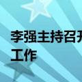 李强主持召开国务院常务会议，研究利用外资工作