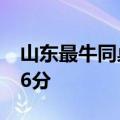 山东最牛同桌&#32;一个703分一个696分
