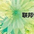 联邦快递美股盘前涨逾13%