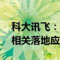 科大讯飞：即将发布讯飞星火大模型V4.0及相关落地应用