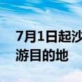 7月1日起沙特将正式成为中国公民出境团队游目的地