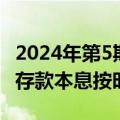 2024年第5期中央国库现金管理商业银行定期存款本息按时收回