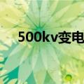 500kv变电站仿真实训（500kv变电站）