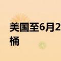 美国至6月21日当周API原油库存增加91.4万桶