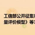 工信部公开征集对《人工智能 大模型训练数据处理流程及质量评价模型》等12项行业标准计划项目的意见