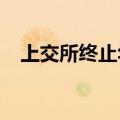 上交所终止华卓精科科创板发行上市审核