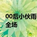 00后小伙雨中吐火&#32;一开口就惊艳全场