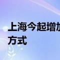 上海今起增加“黄热病”疫苗供应，调整预约方式