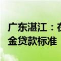 广东湛江：在当地无成套住房执行首套房公积金贷款标准