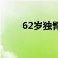 62岁独臂大叔在泰山上挑担30余年
