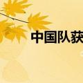 中国队获3张巴黎奥运会霹雳舞门票