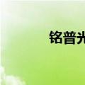 铭普光磁：取得发明专利证书