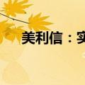美利信：实际控制人余克飞被解除留置