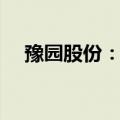 豫园股份：子公司拟出售5万股新雪股份