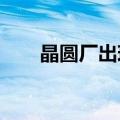 晶圆厂出现生产缺陷？三星电子否认