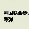 韩国联合参谋本部：朝鲜向半岛东部海域发射导弹