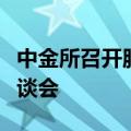 中金所召开服务壮大资本市场长期投资力量座谈会