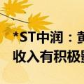 *ST中润：黄金价格上涨对提升公司黄金销售收入有积极影响