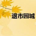 退市园城：股票将于7月3日终止上市
